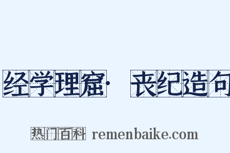 经学理窟·丧纪造句是什么意思的图片